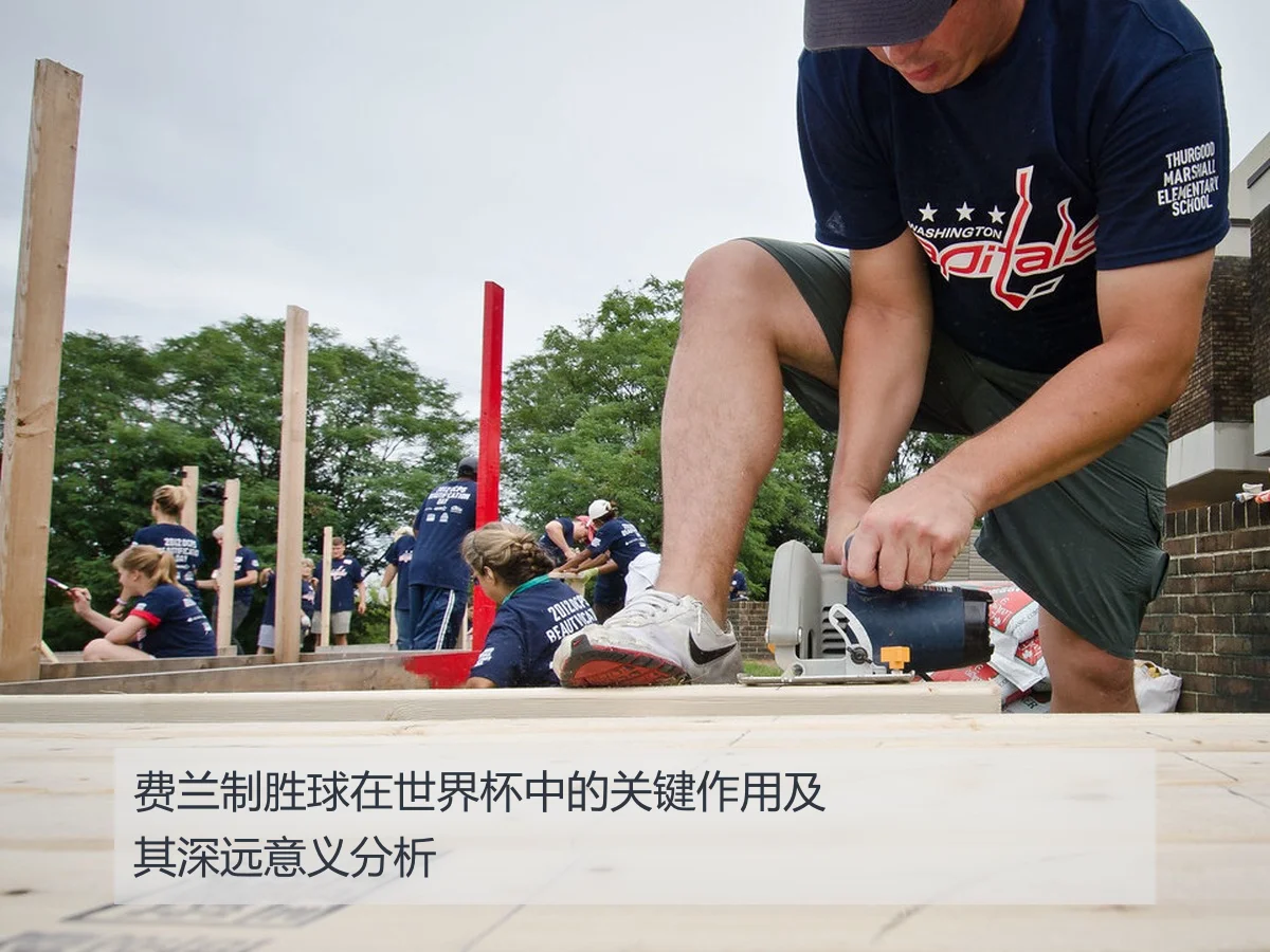 费兰制胜球在世界杯中的关键作用及其深远意义分析