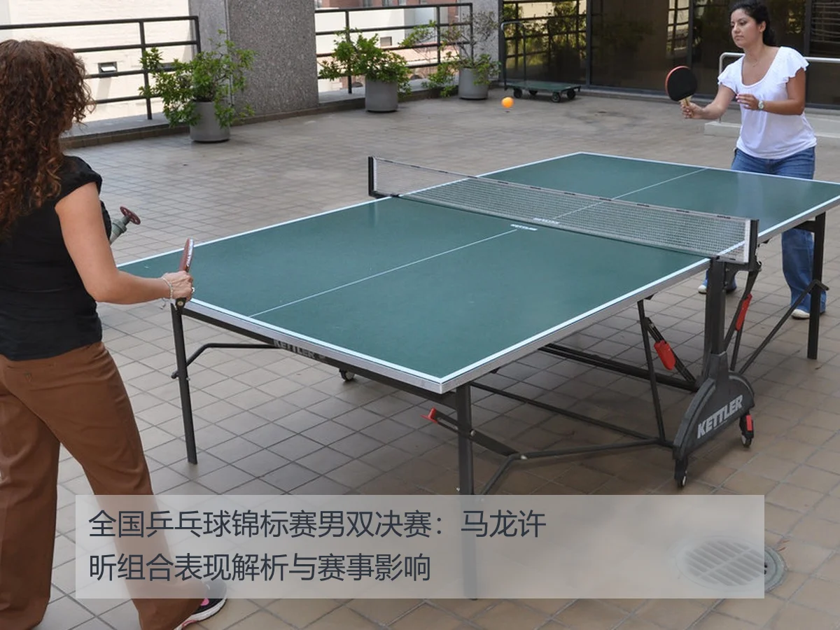 全国乒乓球锦标赛男双决赛：马龙许昕组合表现解析与赛事影响