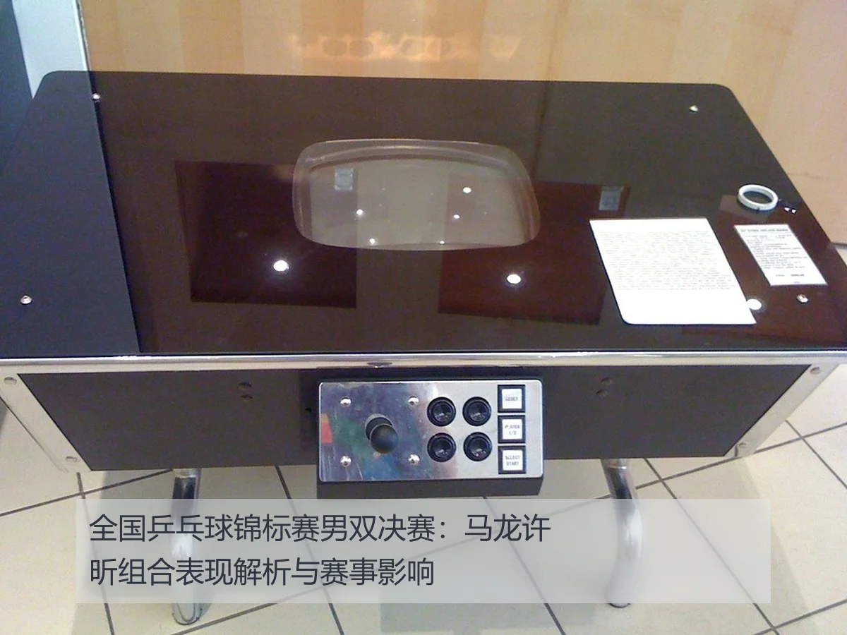 全国乒乓球锦标赛男双决赛:马龙许昕组合表现解析与赛事影响