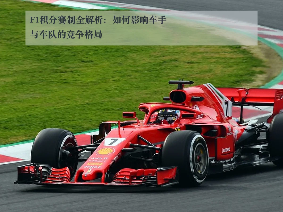 F1积分赛制全解析：如何影响车手与车队的竞争格局